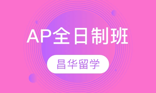 AP全日制班