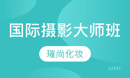 国际摄影大师班