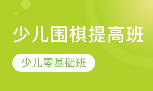 少儿围棋提高班
