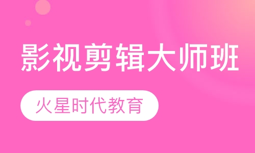影视剪辑大师班