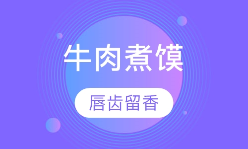 牛肉煮馍