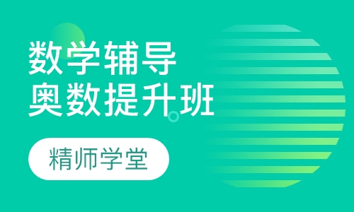 数学辅导奥数提升班