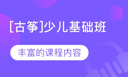 【古筝】少儿基础班