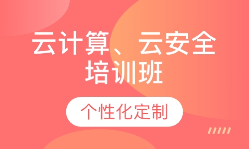 云计算、云安全培训班