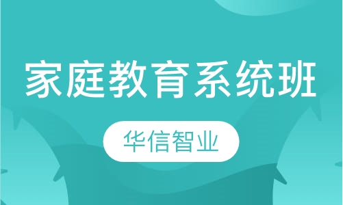 家庭教育系统班