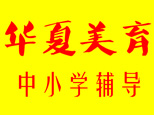 上海华夏美育