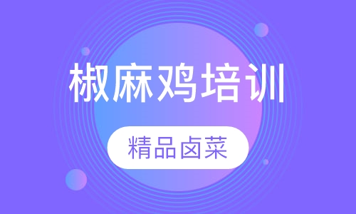 椒麻鸡培训