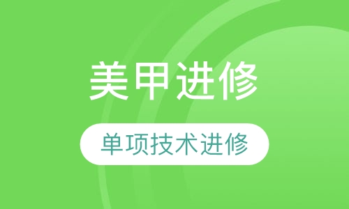 单项美甲技术进修班
