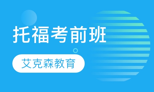 托福考前班