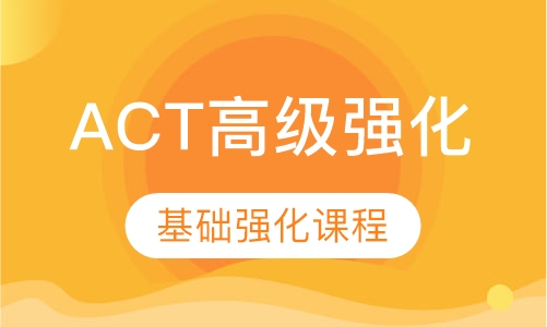 ACT基础强化课程