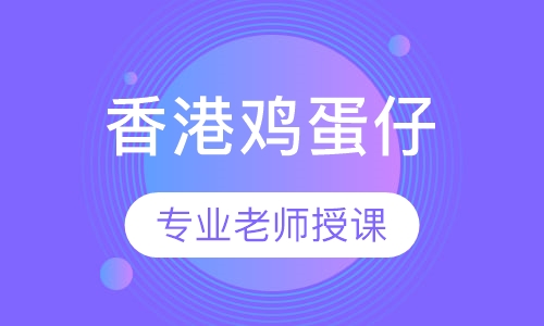 香港鸡蛋仔