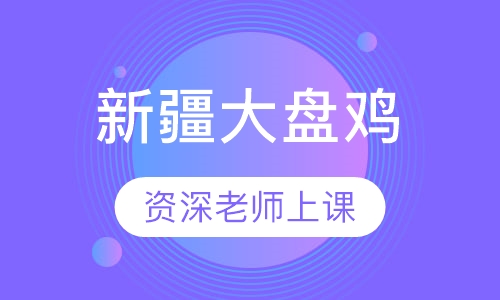 新疆大盘鸡