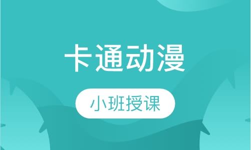 卡通动漫