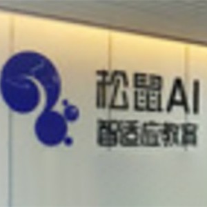 泉州松鼠AI智适应教育
