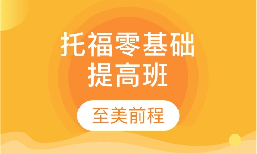 托福零基础提高班