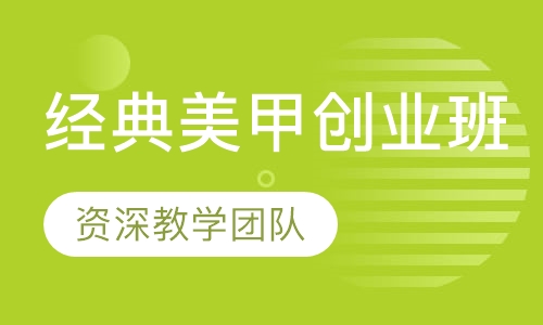 经典美甲创业班