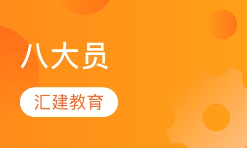 八大员