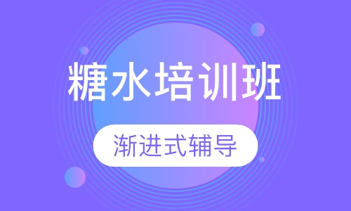 糖水培训