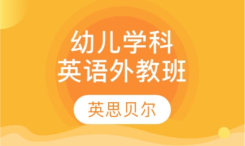 幼儿学科英语外教班