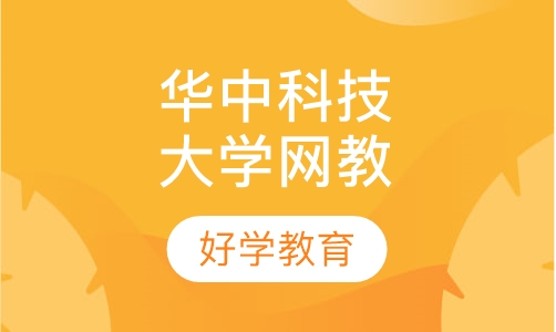 华中科技大学网教