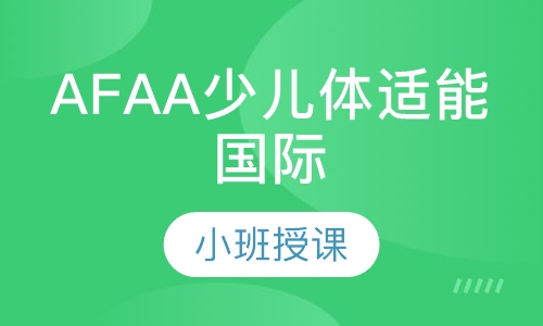 AFAA少儿体适能国际认证培训班