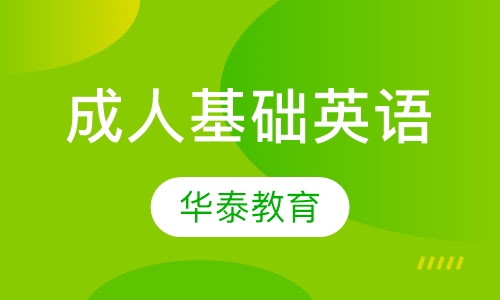 成人基础英语