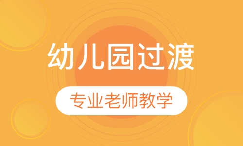 19-36个月幼儿园过渡
