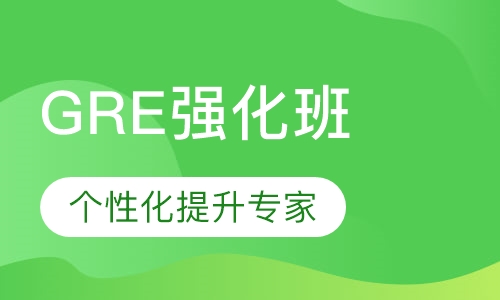 GRE强化班
