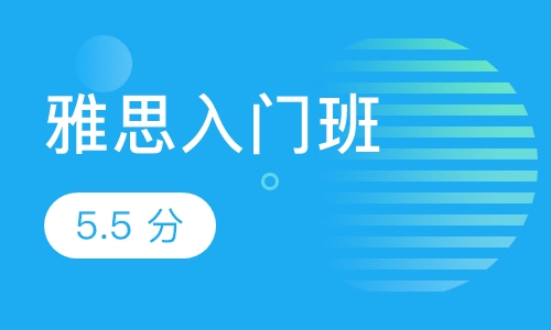 雅思入门班