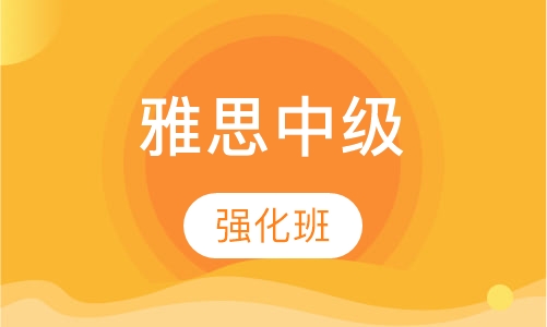 美联英语雅思中级强化班