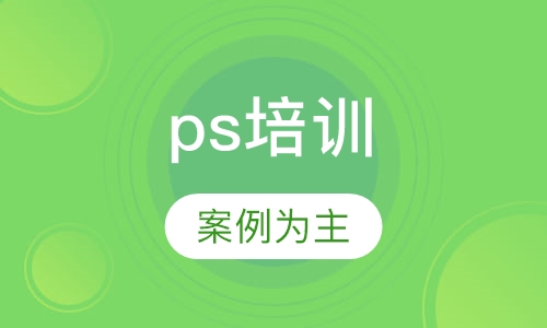 Photoshop培训课程