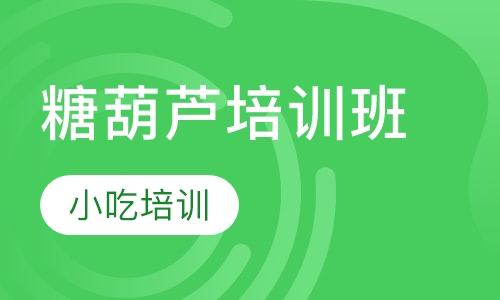 糖葫芦培训班