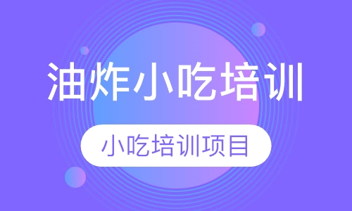油炸小吃培训