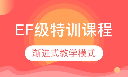 EF级特训课程