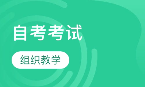 自考考试