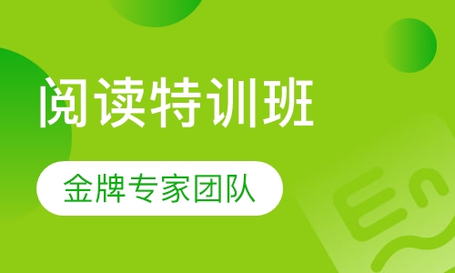 大学英语四级阅读特训班