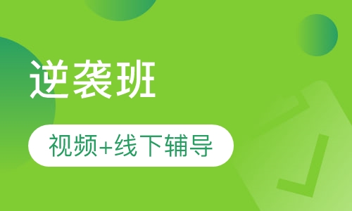 逆袭班