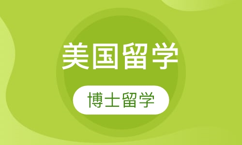 美国博士留学