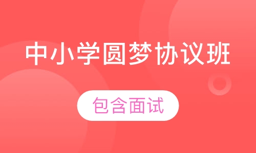 中小学教师招聘圆梦协议班（含面试）