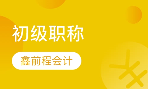 初级职称
