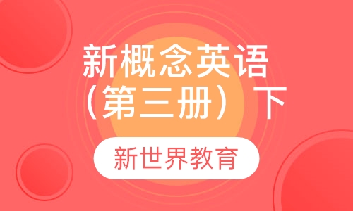 新概念英语（第三册）下