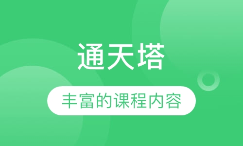 通天塔