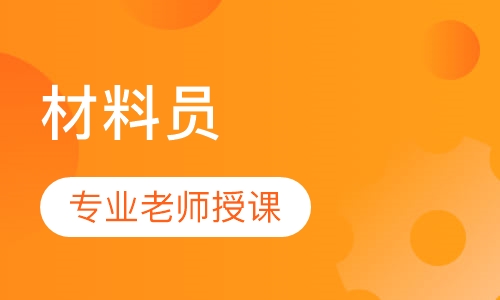 材料员