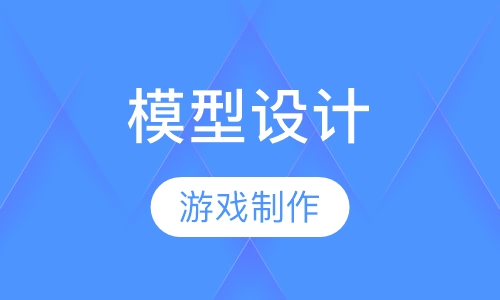 3D游戏模型设计培训