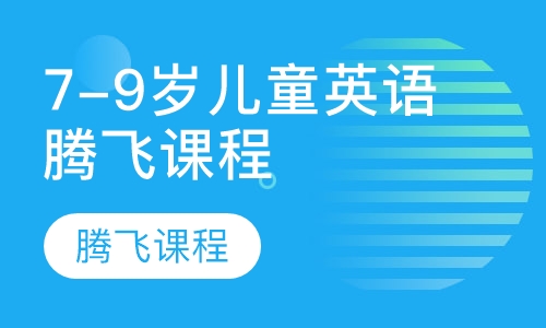 7-9岁儿童英语腾飞课程