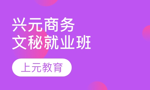 兴元商务文秘就业班