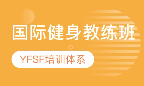 AFAA全明星国际健身教练班
