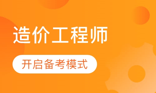 造价工程师