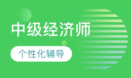 中级经济师签约班