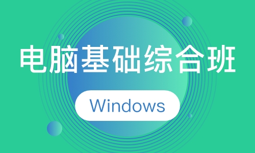 电脑基础综合班